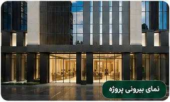نمای بیرونی پروژه